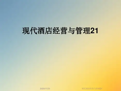 现代酒店经营与管理21