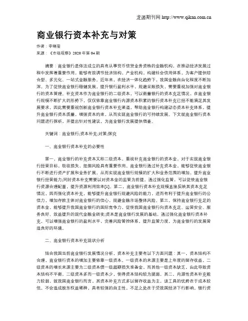 商业银行资本补充与对策 2