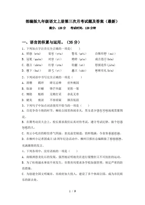 部编版九年级语文上册第三次月考试题及答案(最新)