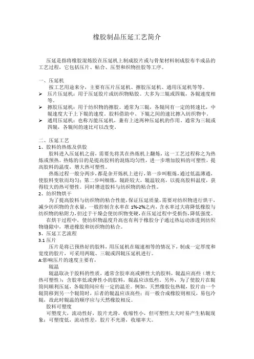 橡胶制品压延工艺简介