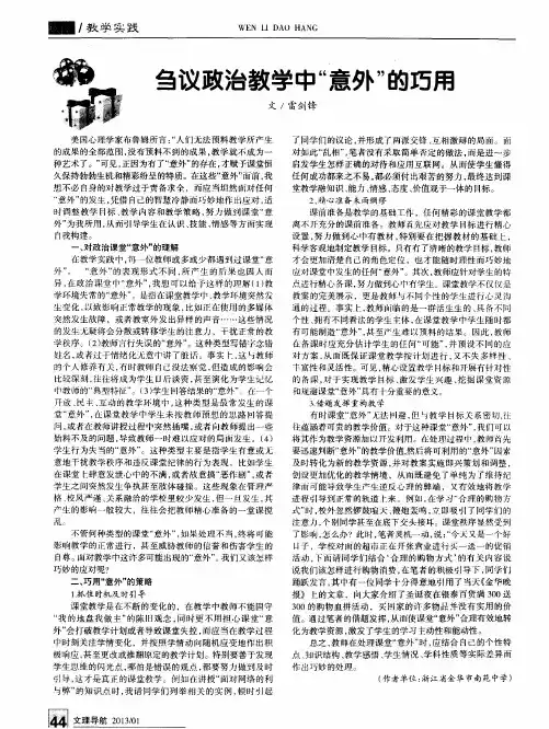刍议政治教学中“意外”的巧用