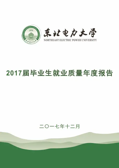 东北电力大学2017届毕业生就业质量年度报告