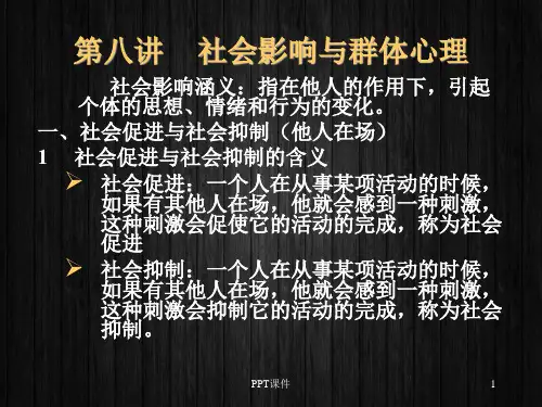 社会影响(社会心理学)  ppt课件