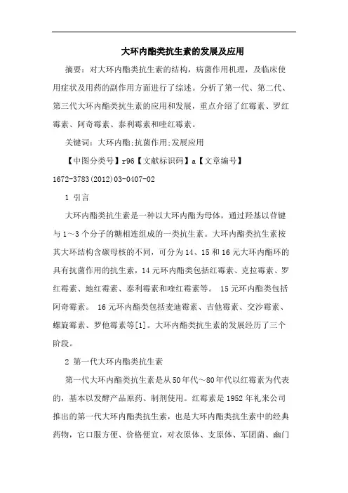 大环内酯类抗生素发展应用论文
