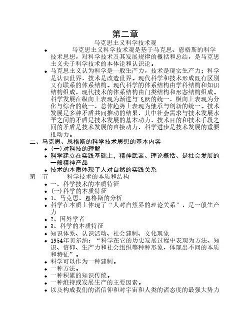 第二章 马克思主义科学技术观