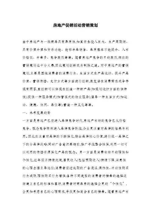 房地产促销活动营销策划.doc