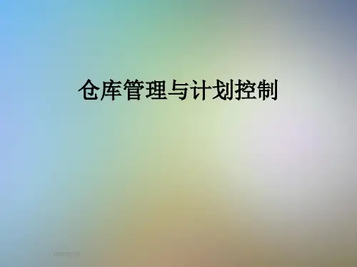 仓库管理与计划控制