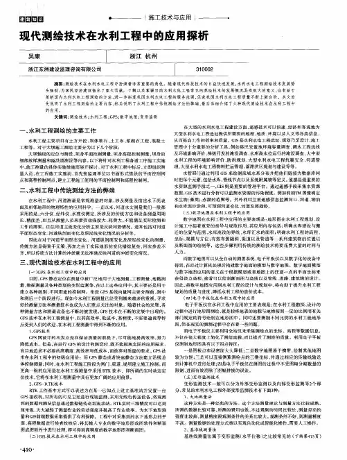 现代测绘技术在水利工程中的应用探析
