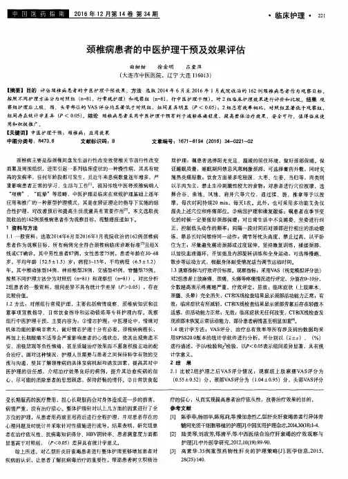 颈椎病患者的中医护理干预及效果评估