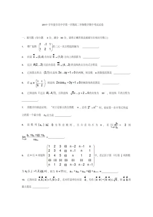 上海市市北中学2017-2018学年高二上学期期中考试数学试题Word版含答案