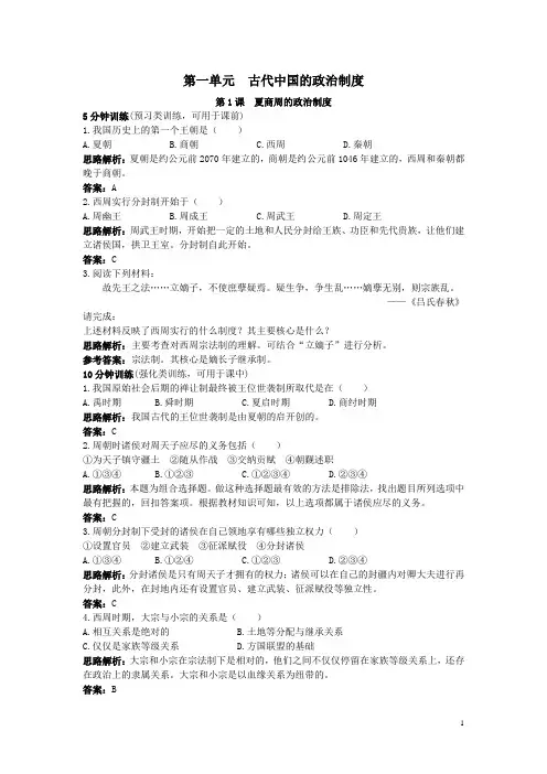 高一历史人教版必修1优化训练：第1课夏商周的政治制度 Word版含解析