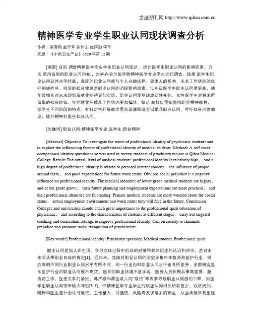精神医学专业学生职业认同现状调查分析