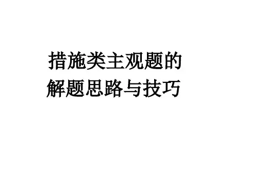 措施类主观题