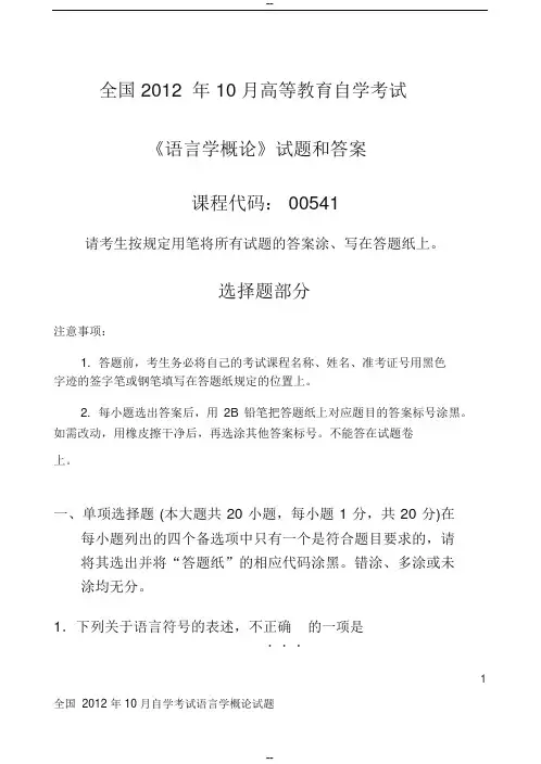 2012年10月全国自考《语言学概论：00541》试题和答案
