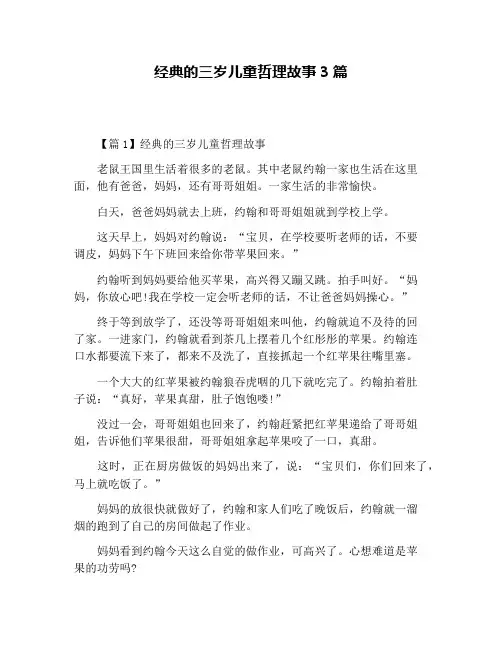 经典的三岁儿童哲理故事3篇