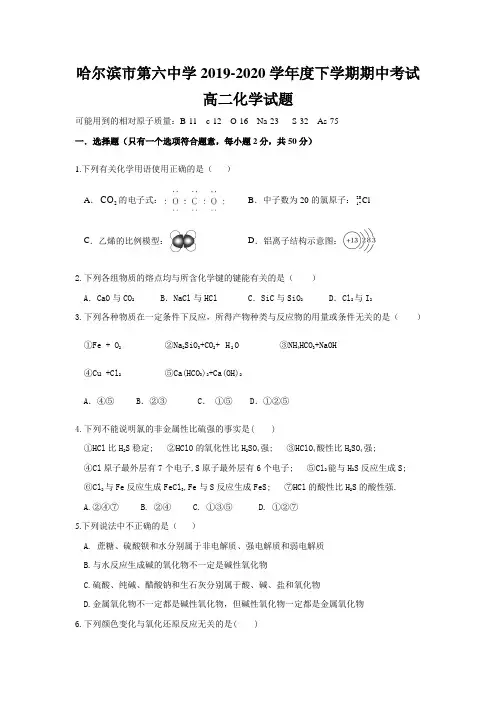 黑龙江省哈六中2019-2020学年高二下学期期中考试化学试题
