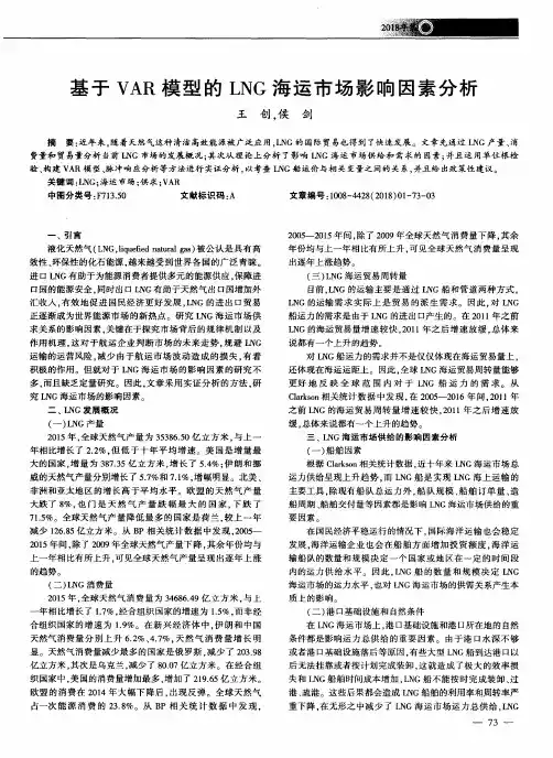 基于VAR模型的LNG海运市场影响因素分析