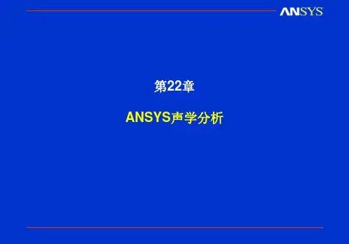 第22章 ANSYS声学分析