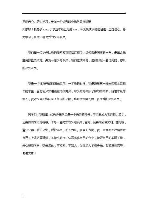 坚定信心、努力学习,争做一名优秀的少先队员演讲稿