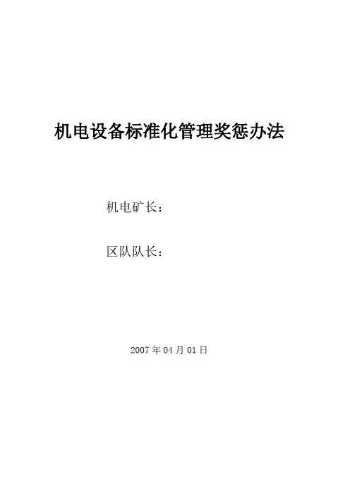 机电设备管理奖惩办法