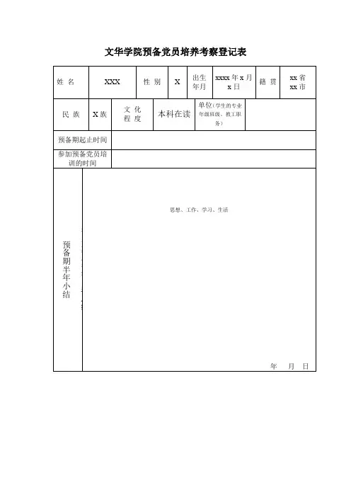 预备党员培训及培养考察登记表(范本)