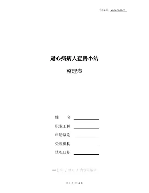 总结冠心病病人查房小结