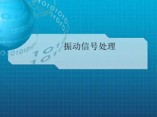 《振动信号处理》PPT课件
