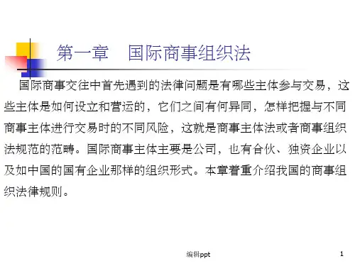 《国际商事组织法》PPT课件
