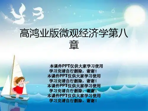高鸿业版微观经济学第八章