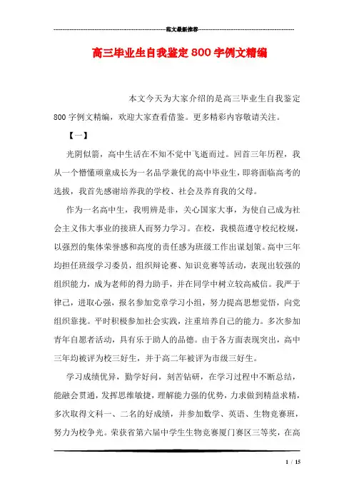 高三毕业生自我鉴定800字例文精编