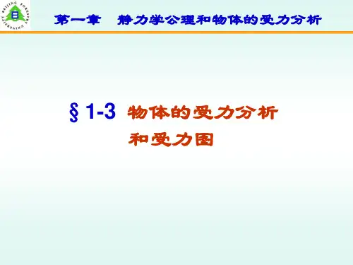 1-2物体受力分析和受力图