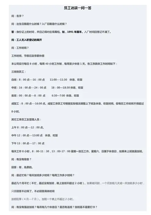 员工访谈问答