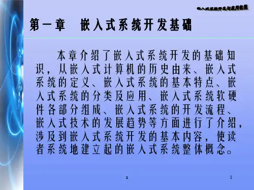 嵌入式系统开发基础