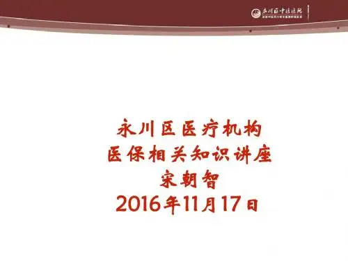 医保相关知识讲座 ppt课件