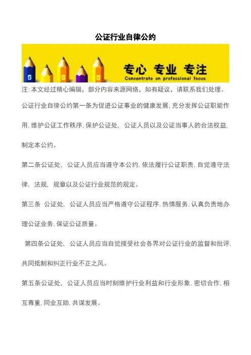 公证行业自律公约