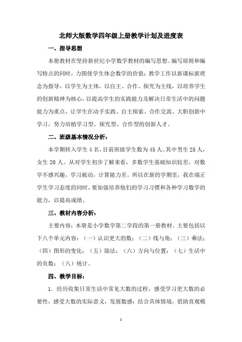 北师大版数学四年级上册教学计划及进度表