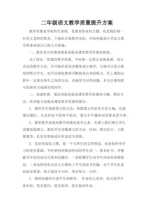 二年级语文教学质量提升方案