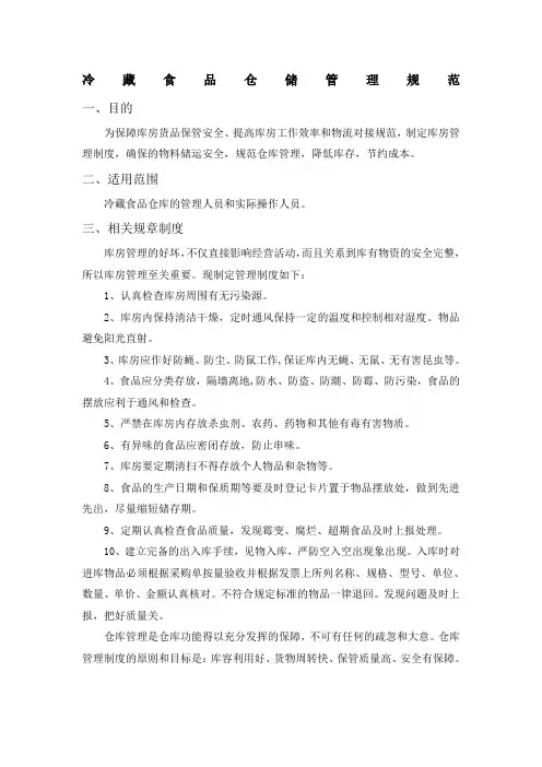 冷冻食品仓储管理规范