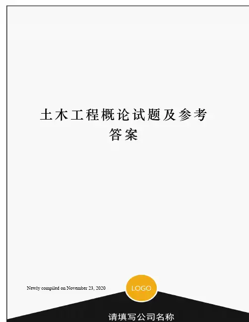 土木工程概论试题及参考答案