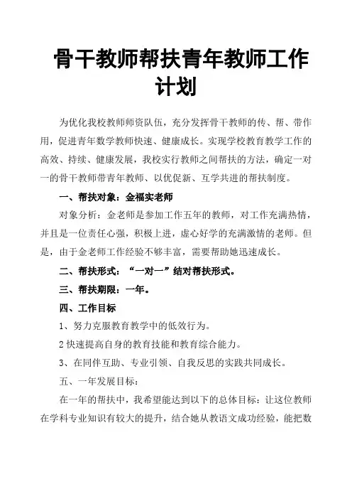 骨干教师帮扶青年教师工作计划