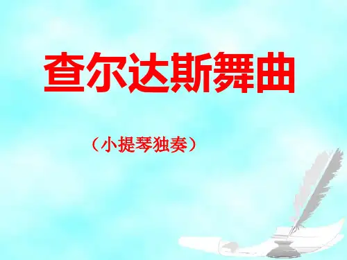 《查尔达斯舞曲》PPT课件