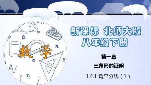 角平分线(1)(课件)八年级数学下册(北师大版)