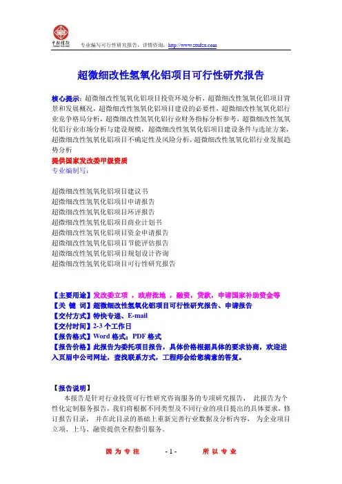 超微细改性氢氧化铝项目可行性研究报告