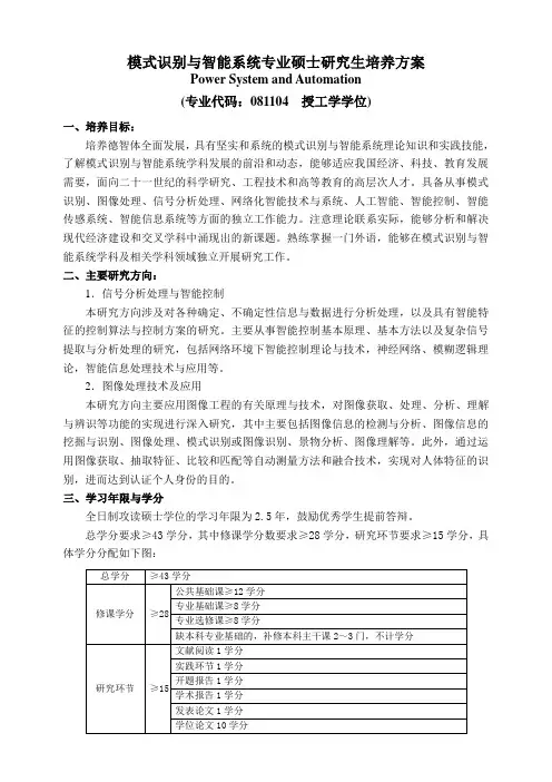 模式识别与智能系统专业硕士研究生培养方案