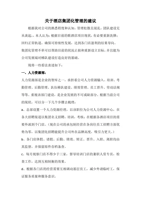 关于酒店集团化管理的建议