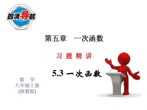 2014年秋浙教版八年级数学上5.3一次函数(第2课时)同步习题精讲课件(堂堂清+日日清)