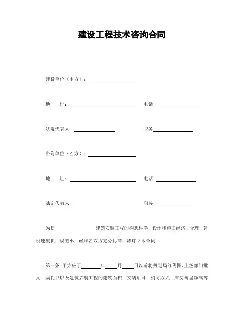 2018年最新建设工程技术咨询合同 (2)(精品)