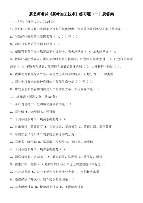 茶艺师考试《茶叶加工技术》练习题一)及答案