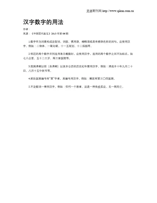 汉字数字的用法