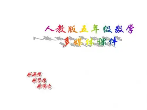 五年级数学2、5、3的倍数的特征